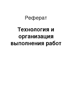 Реферат: Технология и организация выполнения работ