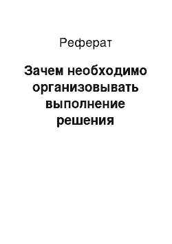 Реферат: Зачем необходимо организовывать выполнение решения