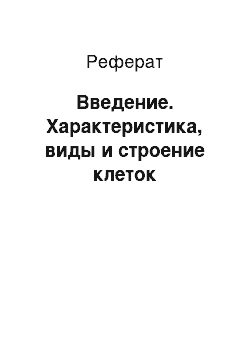 Реферат: Введение. Характеристика, виды и строение клеток