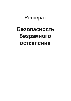 Реферат: Безопасность безрамного остекления