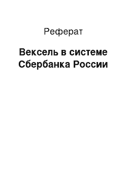 Реферат: Вексель в системе Сбербанка России