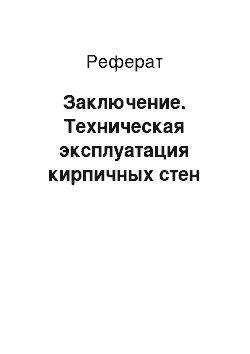 Реферат: Заключение. Техническая эксплуатация кирпичных стен