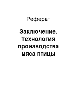 Реферат: Заключение. Технология производства мяса птицы