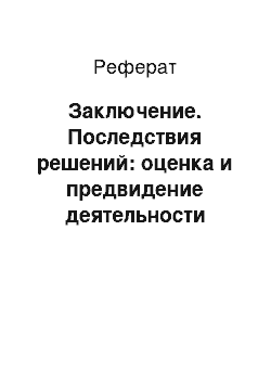 Реферат: Заключение. Последствия решений: оценка и предвидение деятельности университета