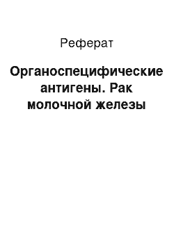 Реферат: Органоспецифические антигены. Рак молочной железы