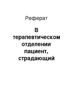 Реферат: В терапевтическом отделении пациент, страдающий гипертонической болезнью, пожаловался медсестре на то, что у него появилась одышка, чувство «нехватки воздуха», кашель с выделением розовой пенистой мокроты