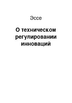 Эссе: О техническом регулировании инноваций