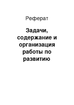 Реферат: Задачи, содержание и организация работы по развитию слухового восприятия у младших школьников с нарушением слуха