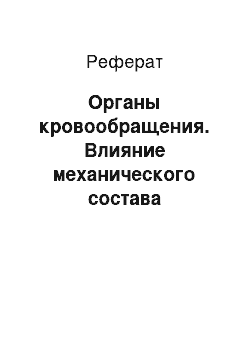 Реферат: Органы кровообращения. Влияние механического состава субстрата и растительности на биотопическое размещение пресмыкающихся