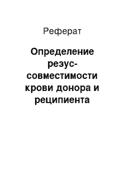 Реферат: Определение резус-совместимости крови донора и реципиента