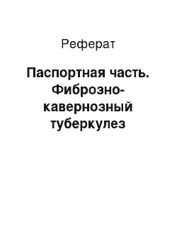 Реферат: Паспортная часть. Фиброзно-кавернозный туберкулез