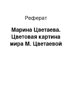 Реферат: Марина Цветаева. Цветовая картина мира М. Цветаевой