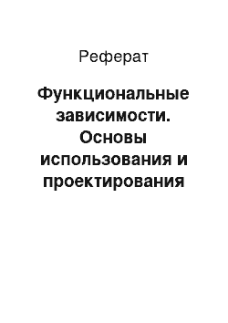 Реферат: Функциональные зависимости. Основы использования и проектирования баз данных