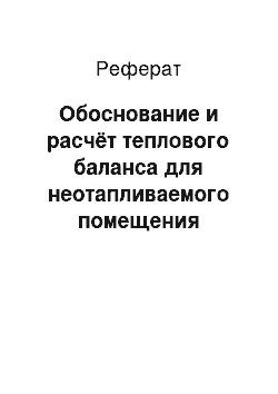 Реферат: Обоснование и расчёт теплового баланса для неотапливаемого помещения