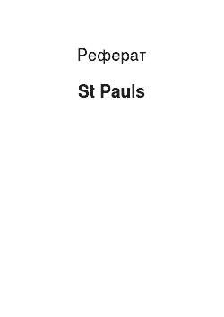 Реферат: St Pauls