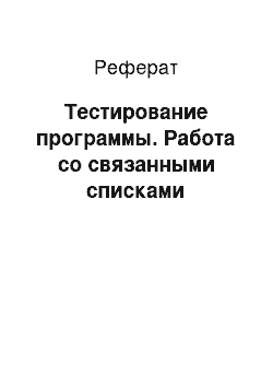 Реферат: Тестирование программы. Работа со связанными списками