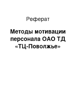 Реферат: Методы мотивации персонала ОАО ТД «ТЦ-Поволжье»