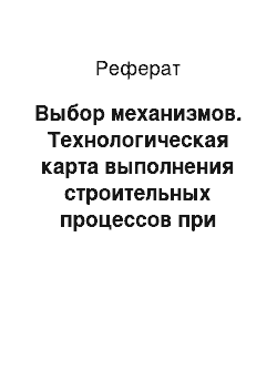 Реферат: Выбор механизмов. Технологическая карта выполнения строительных процессов при возведении фундаментной плиты, стен и перекрытия подвала жилого здания