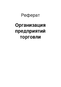 Реферат: Организация предприятий торговли