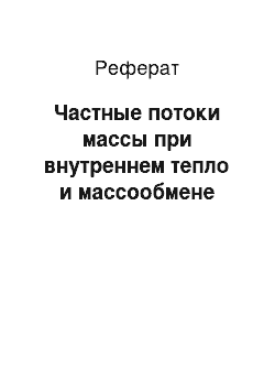 Реферат: Частные потоки массы при внутреннем тепло и массообмене