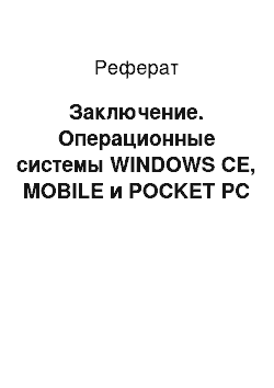 Реферат: Заключение. Операционные системы WINDOWS CE, MOBILE и POCKET PC