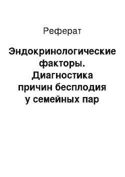 Реферат: Эндокринологические факторы. Диагностика причин бесплодия у семейных пар