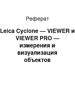 Реферат: Leica Cyclone — VIEWER и VIEWER PRO — измерения и визуализация объектов