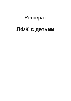 Реферат: ЛФК с детьми