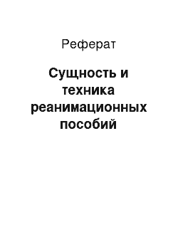 Реферат: Сущность и техника реанимационных пособий