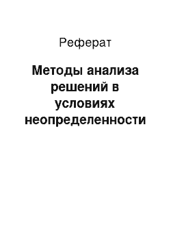 Реферат: Методы анализа решений в условиях неопределенности