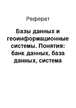 Реферат: Базы данных и геоинформационные системы. Понятия: банк данных, база данных, система управления базы данных, администратор базы данных, приложение