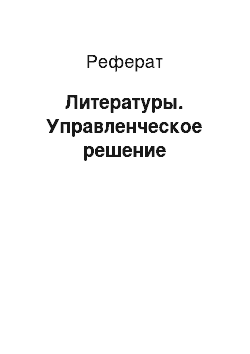 Реферат: Литературы. Управленческое решение