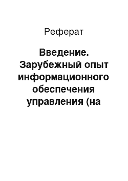 Реферат: Введение. Зарубежный опыт информационного обеспечения управления (на примере Японии)