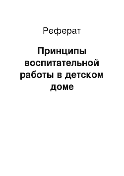 Реферат: Принципы воспитательной работы в детском доме