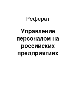 Реферат: Управление персоналом на российских предприятиях