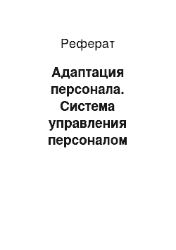 Реферат: Адаптация персонала. Система управления персоналом