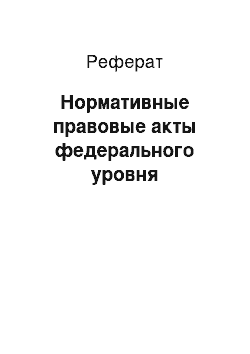 Реферат: Нормативные правовые акты федерального уровня