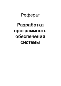 Реферат: Разработка программного обеспечения системы