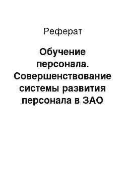 Реферат: Обучение персонала. Совершенствование системы развития персонала в ЗАО "Кредит Европа Банк"