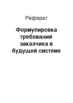 Реферат: Формулировка требований заказчика в будущей системе