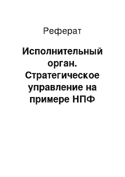 Реферат: Исполнительный орган. Стратегическое управление на примере НПФ "Благосостояние"