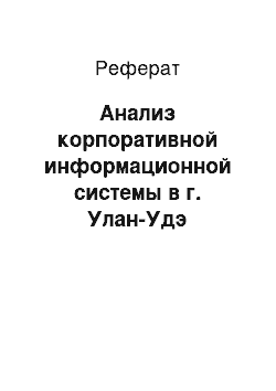 Реферат: Анализ корпоративной информационной системы в г. Улан-Удэ