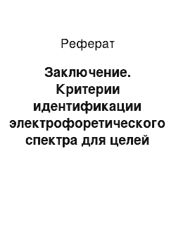 Реферат: Заключение. Критерии идентификации электрофоретического спектра для целей сортового контроля и сертификации