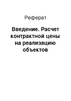 Реферат: Введение. Расчет контрактной цены на реализацию объектов