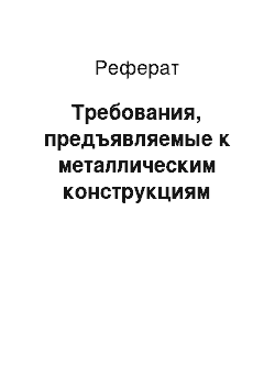 Реферат: Требования, предъявляемые к металлическим конструкциям