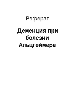 Реферат: Деменция при болезни Альцгеймера