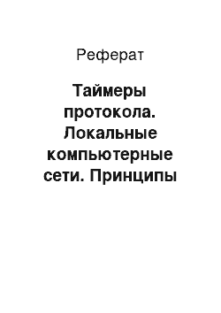 Реферат: Таймеры протокола. Локальные компьютерные сети. Принципы работы OSPF