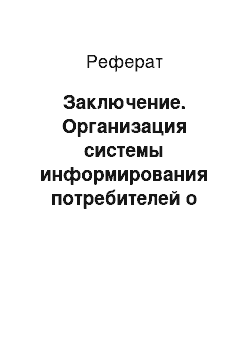 Реферат: Заключение. Организация системы информирования потребителей о гостиничных услугах на примере ОАО "Гостиница Саранск"