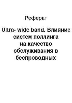 Реферат: Ultra-wide band. Влияние систем поллинга на качество обслуживания в беспроводных сетях