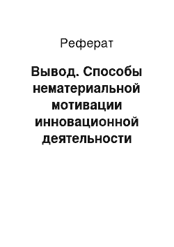 Реферат: Вывод. Способы нематериальной мотивации инновационной деятельности